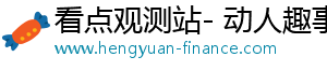 看点观测站- 动人趣事，让你精彩生活